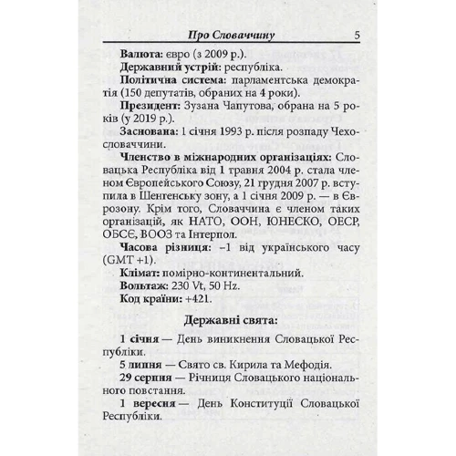 В. Федонюк: Українсько-словацький розмовник: Количество страниц 256