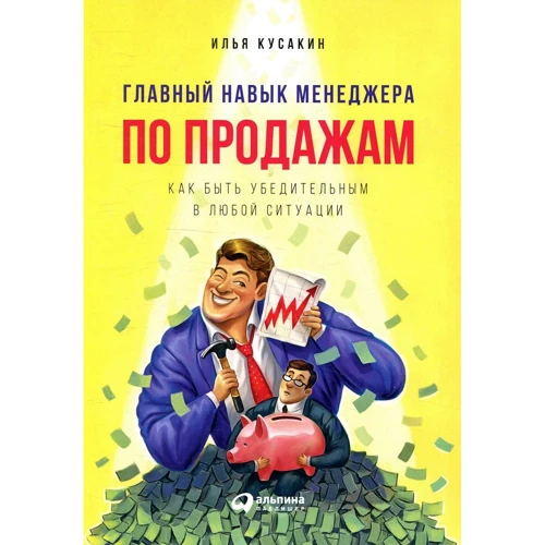 Илья Кусакин: Главный навык менеджера по продажам. Как быть убедительным в любой ситуации