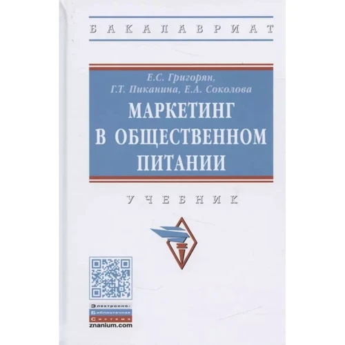

Григорян, Пиканина, Соколова: Маркетинг в общественном питании. Учебник