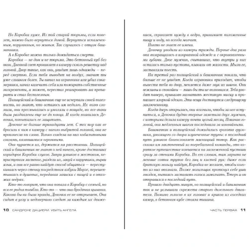 Сандроне Даціері: Вбити Ангела: Автор Сандроне Даціері