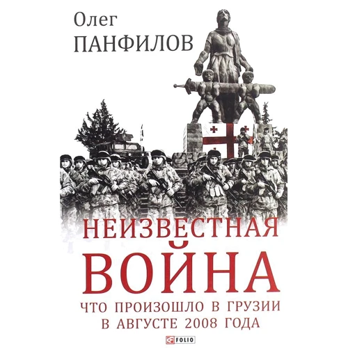 Олег Панфилов: Неизвестная война. Что произошло в Грузии в августе 2008 года