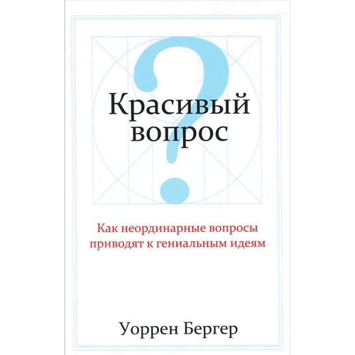 Уоррен Бергер: Красивый вопрос