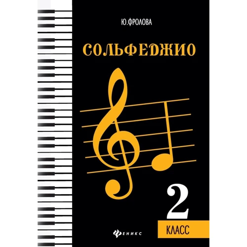 Ю. Фролова: Сольфеджио. 2 класс