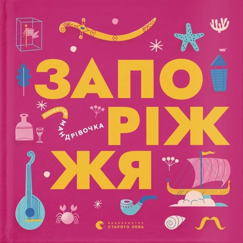 Книжка-мандрівочка. Запоріжжя