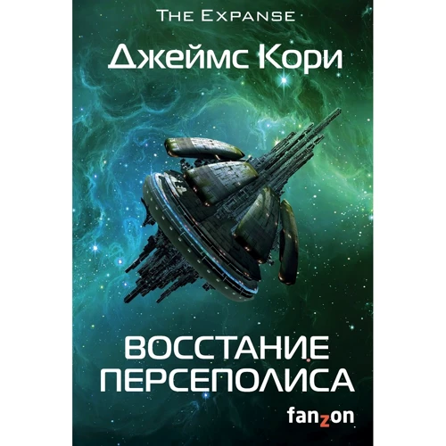 Джеймс Кори: Восстание Персеполиса