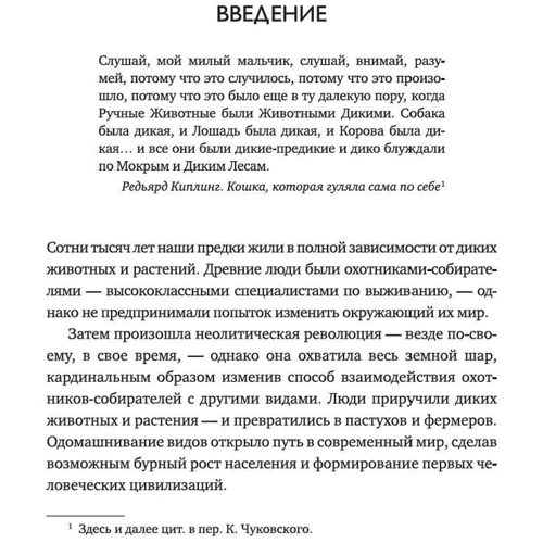 Еліс Робертс: Приручення. 10 біологічних видів, що змінили світ: Автор Еліс Робертс