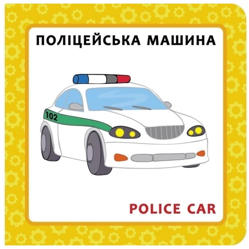 Книжка "Собака Розумака. Транспорт": ISBN 978-617-7385-29-4