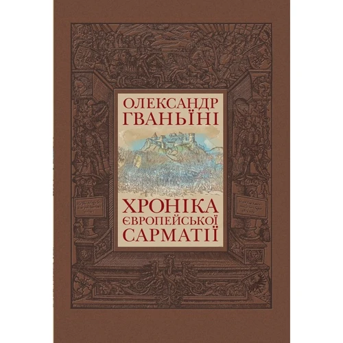 Олександр Гваньїні: Хроніка Європейської Сарматії