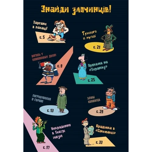 Загадки на кожному поверсі. Том 1: ISBN 978-617-8109-44-8