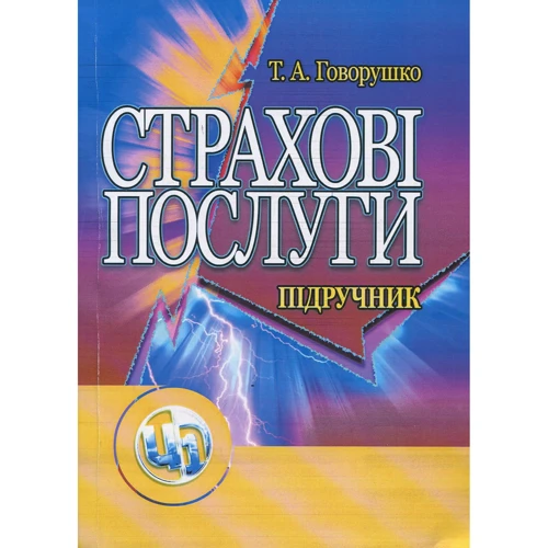 Т. А. Говорушко: Страхові послуги. Навчальний посібник (3-є видання)