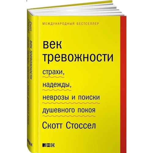 Скотт Стоссел: Століття тривожності. Страхи, надії, неврози і пошуки душевного спокою