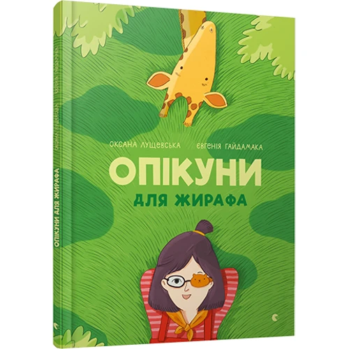 Опікуні для жирафа