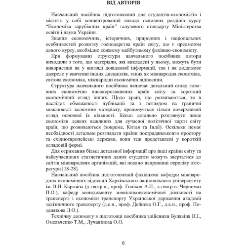 Голіков, Чорномаз, Дейнека, Позднякова: Економіка зарубіжних країн: ISBN 978-966-364-719-7