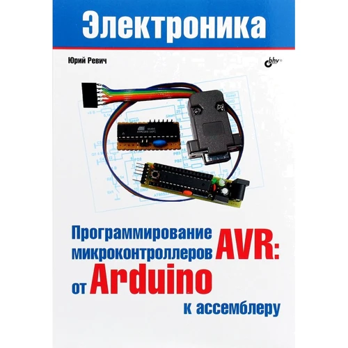 Юрий Ревич: Программирование микроконтроллеров AVR. От Arduino к ассемблеру