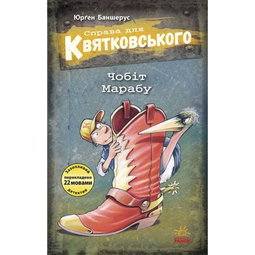 Юрґен Баншерус: Справа для Квятковського. Книга 6. Чобіт Марабу