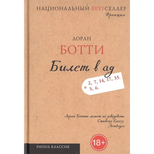 Лоран Ботте: Квиток в пекло