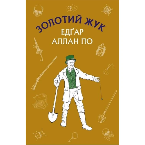Едгар Аллан По: Золотий жук. Збірка оповідань