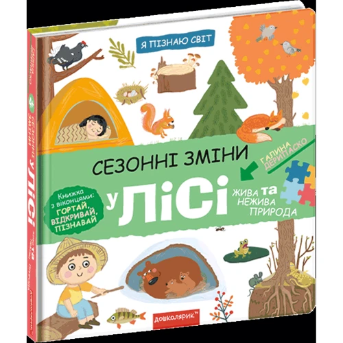Галина Дерипаско: Сезонні зміни у лісі: Автор Галина Дерипаско