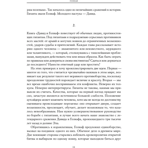 Малкольм Гладуелл: Давид і Голіаф: Як аутсайдери перемагають фаворитів: Автор Малкольм Гладуелл