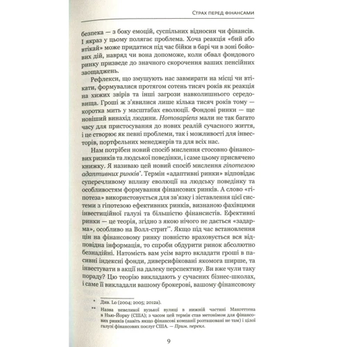 Ендрю Ло: Адаптивні ринки. Фінансова еволюція на швидкості думки: ISBN 978-617-7559-38-1