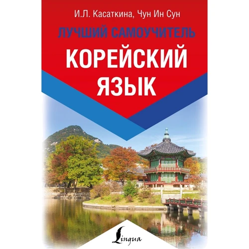 Корейську мову. кращий самовчитель