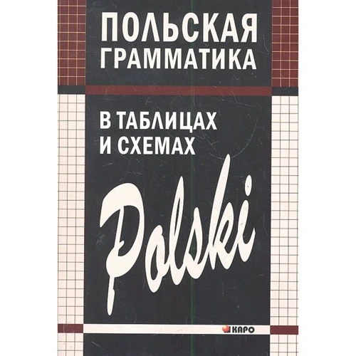 В. Ермола: Польская грамматика в таблицах и схемах
