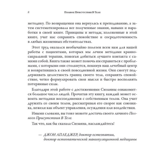 Сюзанна Скерлок-Дюрана: Повна присутність у тілі: Автор Сюзанна Скерлок-Дюрана