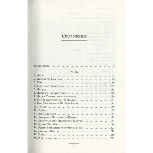 The Beatles. Єдина на світі авторизована біографія: ISBN 978-5-389-09197-9