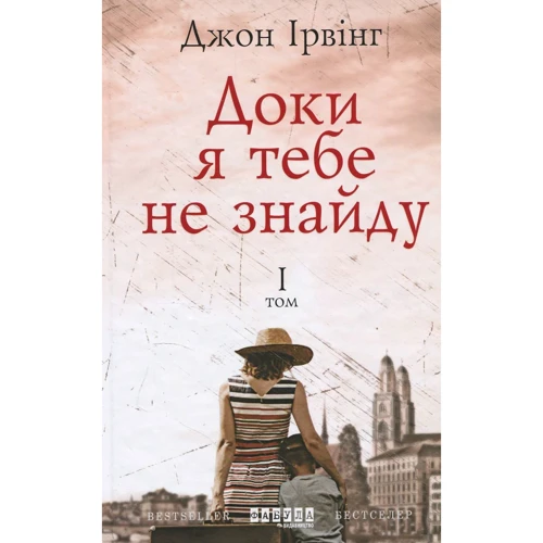 Джон Ірвінг: Доки я тебе не знайду. Комплект у 2-х томах: ISBN 978-617-09-4213-5