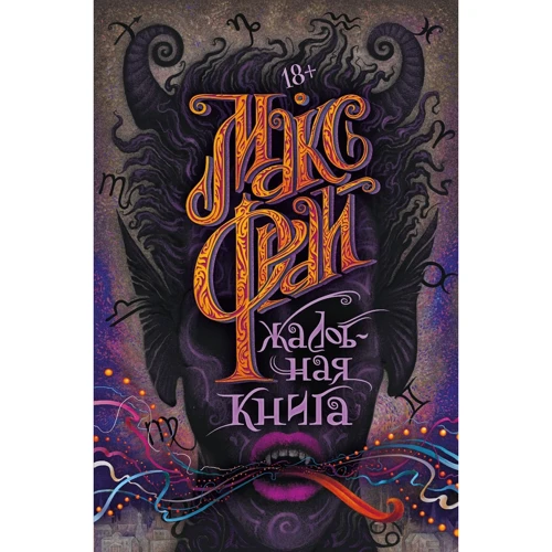 Макс Фрай: Жалобная книга