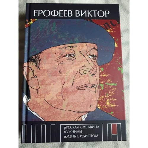Віктор Єрофєєв: Російська красуня. Чоловіки. Життя з ідіотом: Жанр Сучасна проза