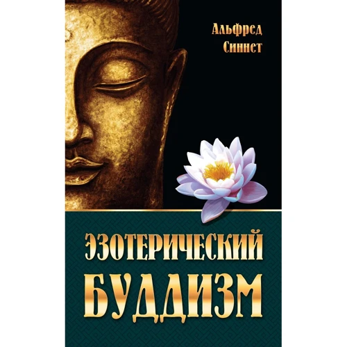 Альфред Сіннет: Езотеричний буддизм