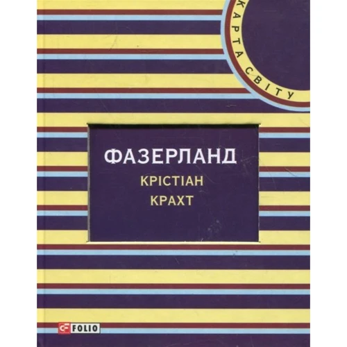 

Крістіан Крахт: Фазерланд