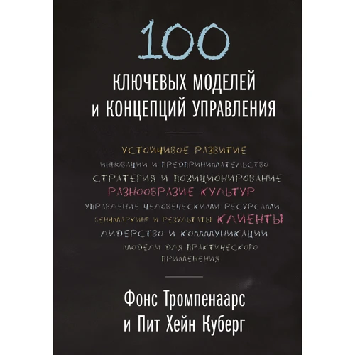 Фонс Тромпенаарс, Пит Хэйн Кеберг: 100 ключевых моделей и концепций управления