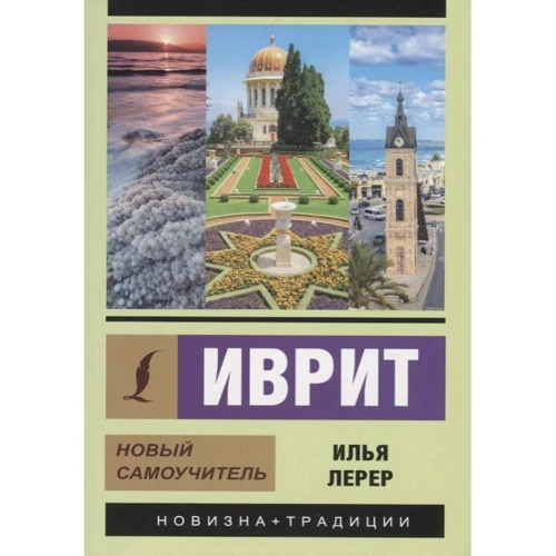 Илья Лерер: Иврит. Новый самоучитель