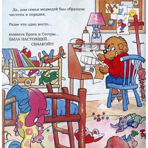Стэн Беренстейн, Джен Беренстейн: Беспорядок в комнате: Производитель Карьера Пресс