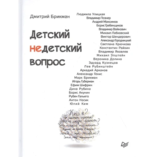 Дмитрий Брикман: Детский недетский вопрос