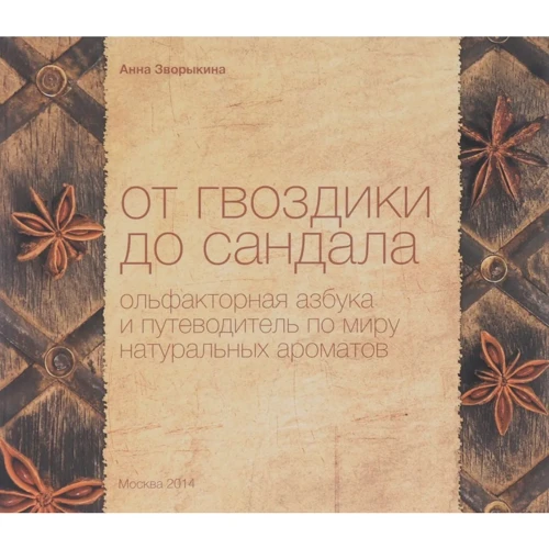 Анна Зворыкина: От гвоздики до сандала. Ольфакторная азбука и путеводитель по миру натуральных ароматов