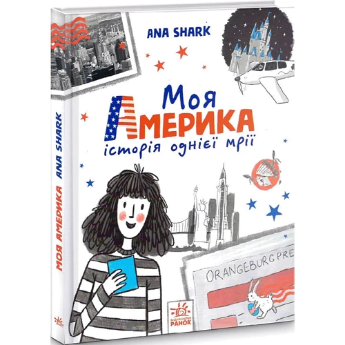 Ana Shark: Моя Америка: Виробник Ранок