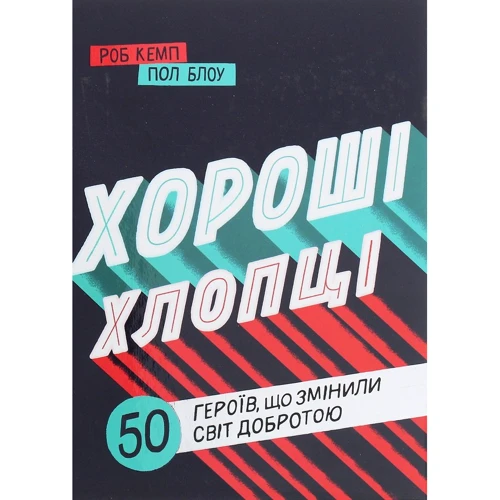 Роб Кемп, Пол Блоу: Хороші хлопці. 50 героїв, що змінили світ добротою