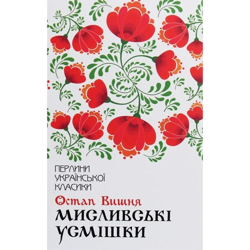 Остап Вишня: Мисливські усмішки