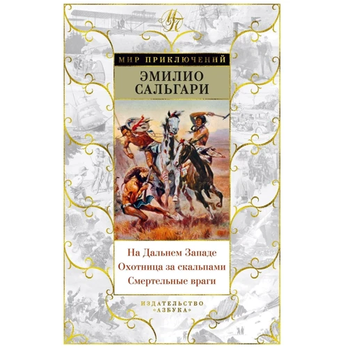 Эмилио Сальгари: На Дальнем Западе. Охотница за скальпами. Смертельные враги