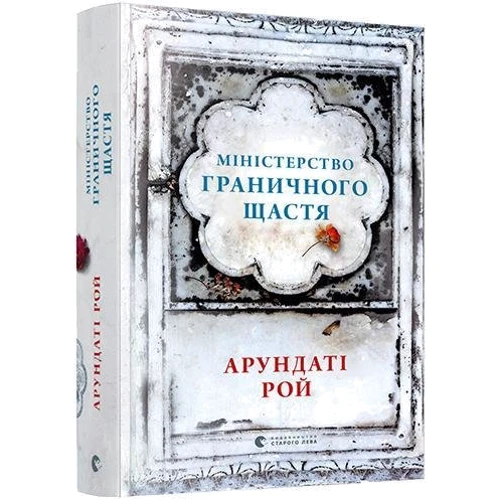 Арундаті Рой: Міністерство граничного щастя: ISBN 978-617-679-719-7
