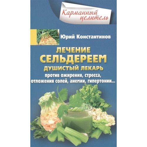 Юрій Константинов: Лікування селерою