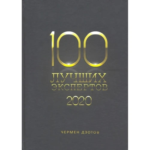 Чермен Дзотов: 100 найкращих експертів 2020