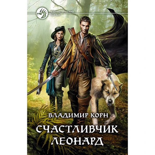 Владимир Корн: Счастливчик Леонард