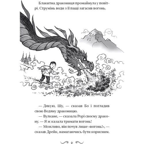 Трейсі Вест: Володарі драконів. Книга 4. Сила вогняного дракона: Автор Трейси Уэст
