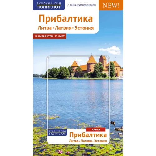 Йохен Кённеке: Прибалтика. Литва. Латвія. Естонія. Путівник з міні-разговорником (+ карта)