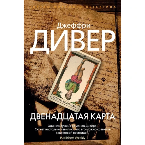 Джеффри Дивер: Двенадцатая карта