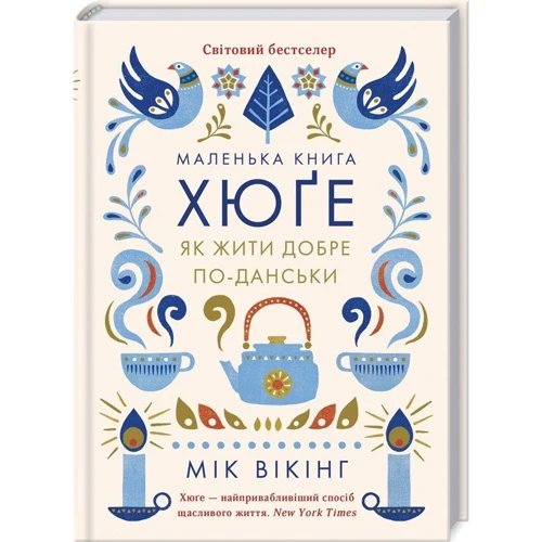 Маленька книга хюґе. Як жити добре по-данськи